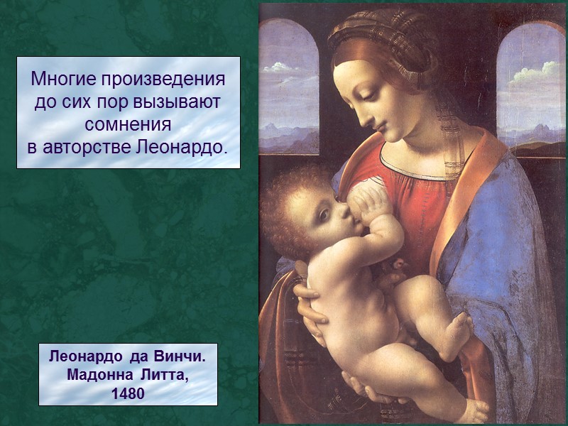 Многие произведения до сих пор вызывают сомнения в авторстве Леонардо. Леонардо да Винчи. Мадонна